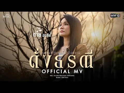 ดั่งธรณี