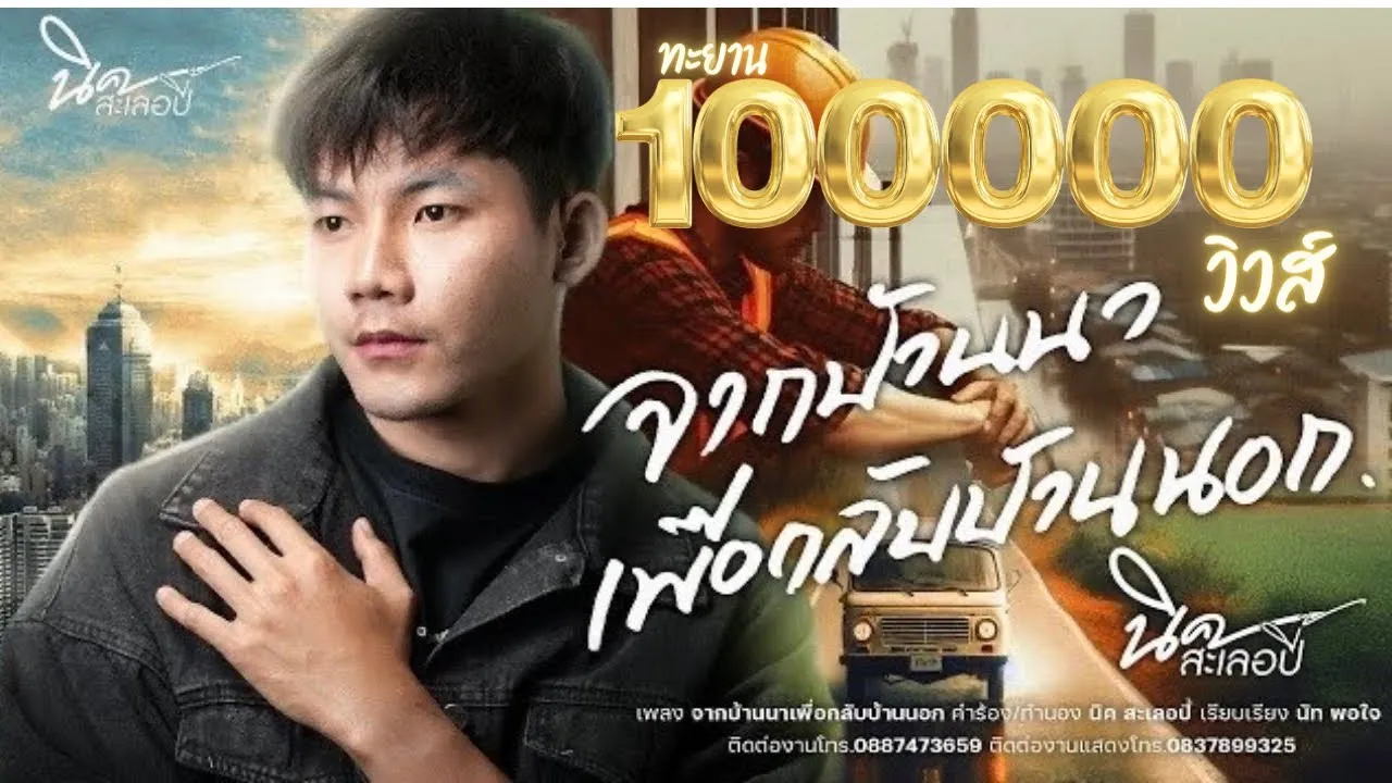 จากบ้านนาเพื่อกลับบ้านนอก