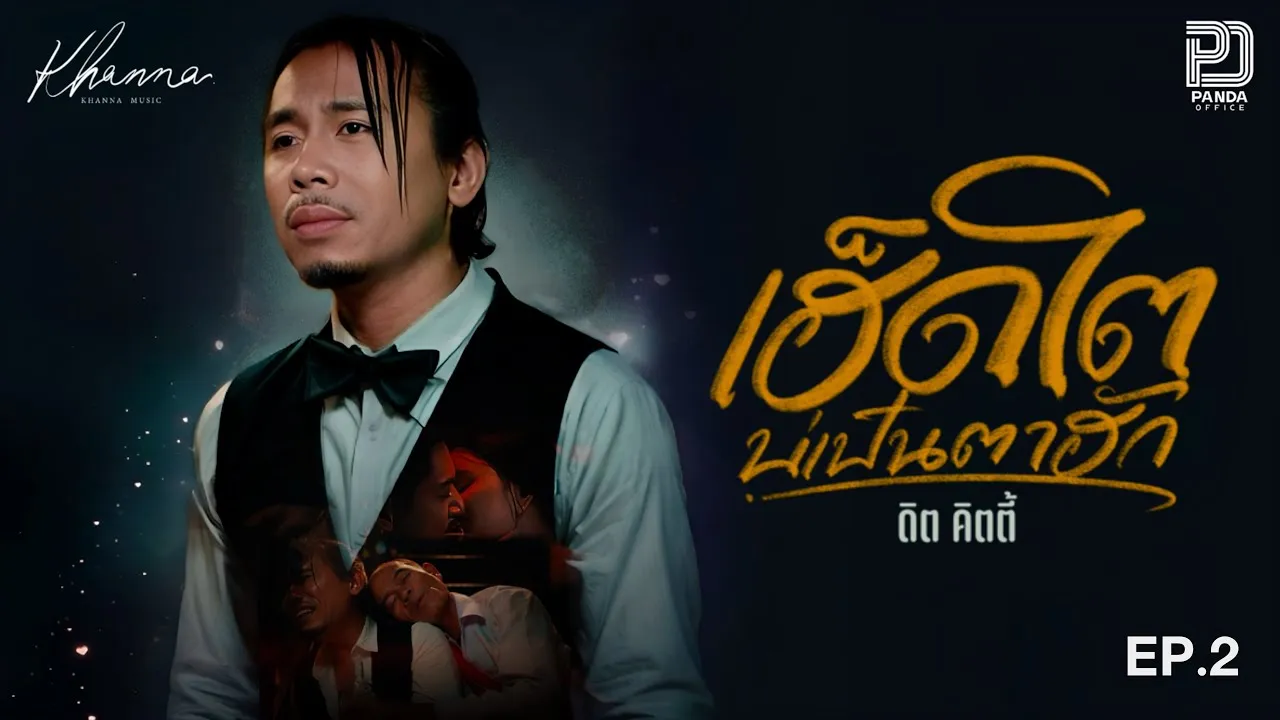 เฮ็ดโตบ่เป็นตาฮัก