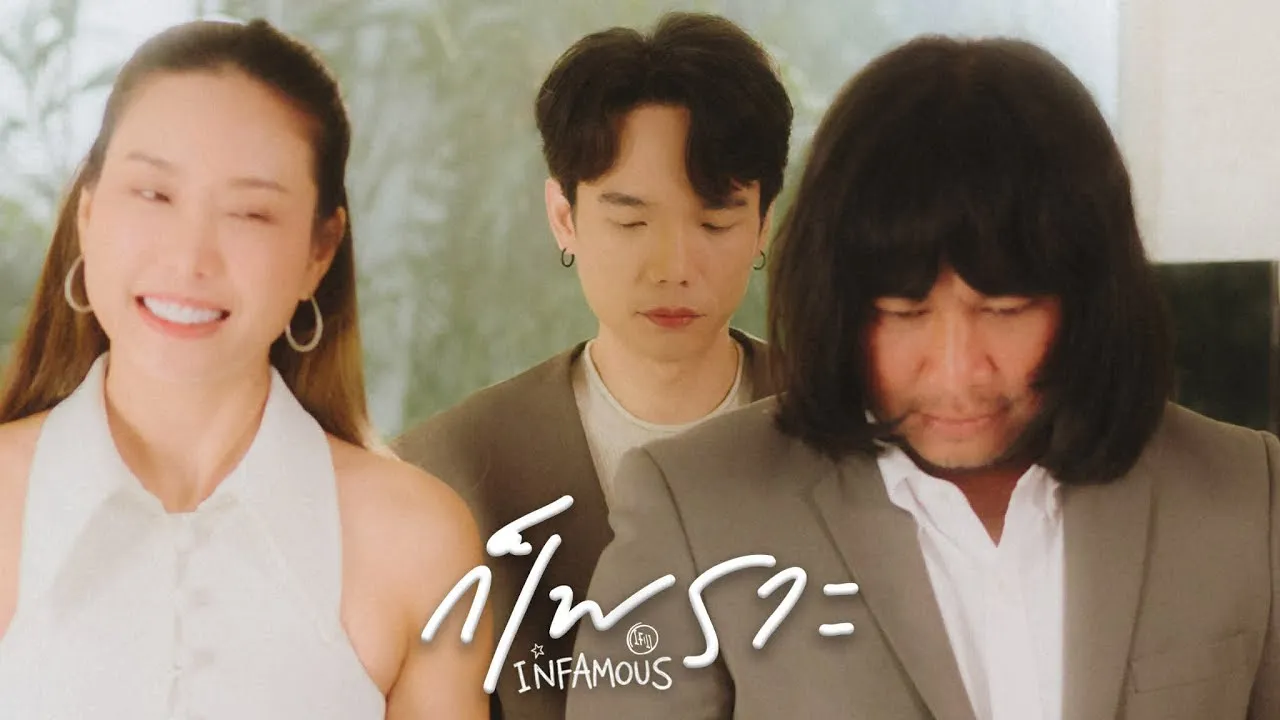 ก็เพราะ