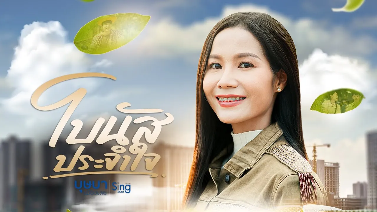 โบนัสประจำใจ