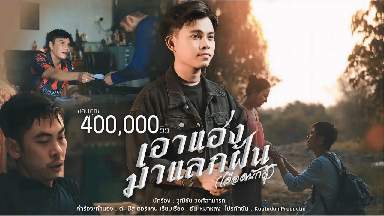 เอาแฮงมาแลกฝัน (เลือดนักสู้)