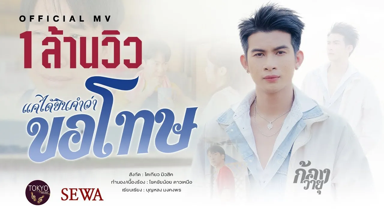 แค่ได้ยินคำว่าขอโทษ