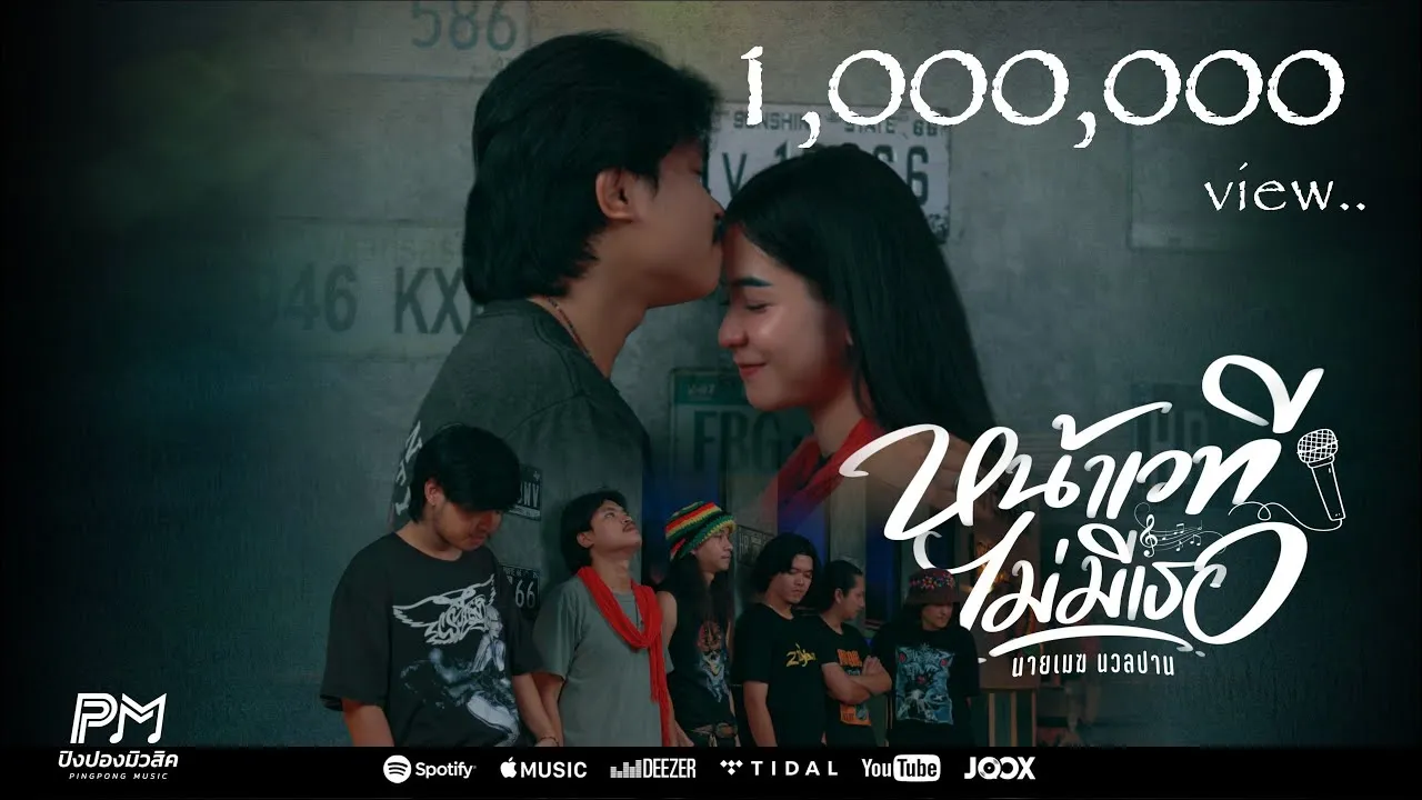 หน้าเวทีไม่มีเธอ