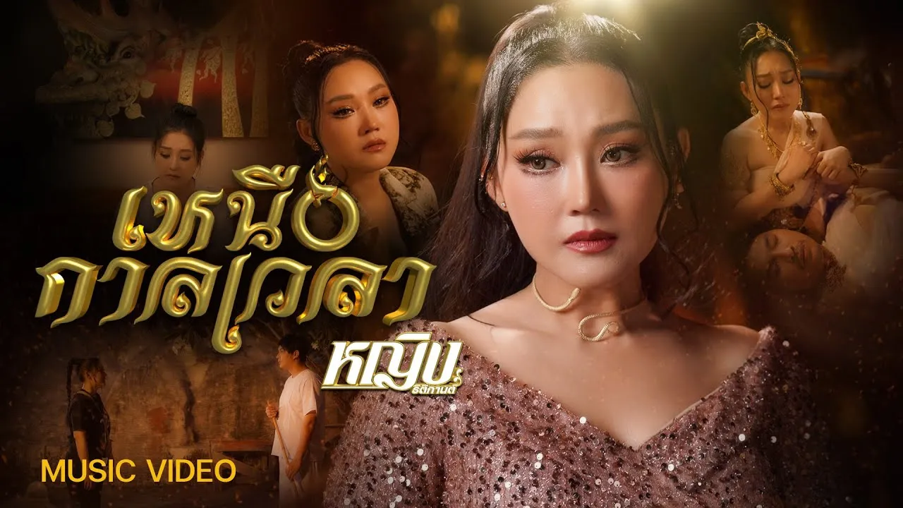 เหนือกาลเวลา