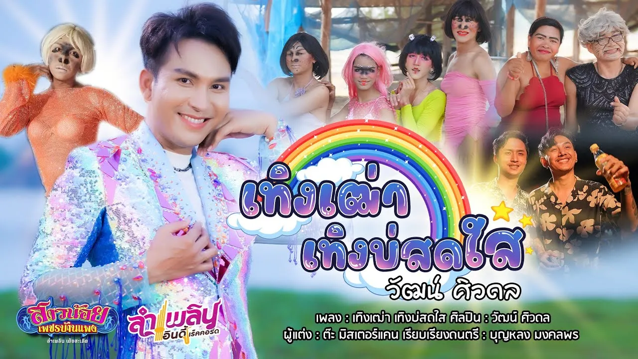 เทิงเฒ่า เทิงบ่สดใส