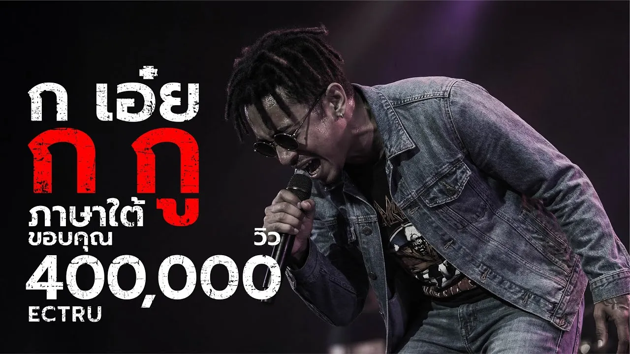 ก เอ๋ย ก กู (ภาษาใต้)