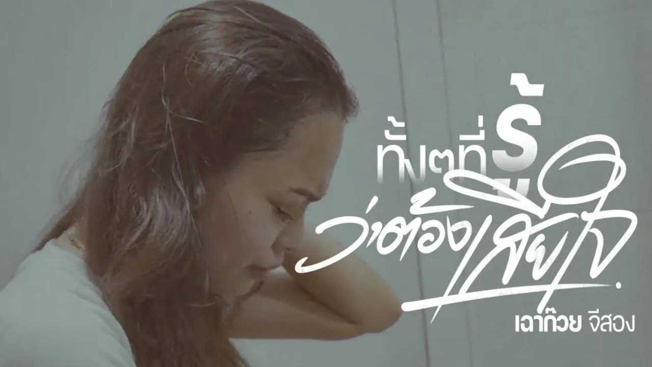 ทั้งๆที่รู้ว่าต้องเสียใจ