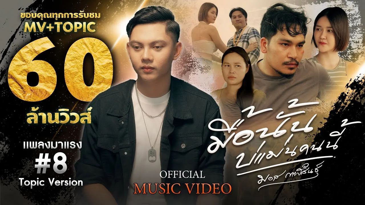 มื้อนั้นบ่แม่นคนนี้