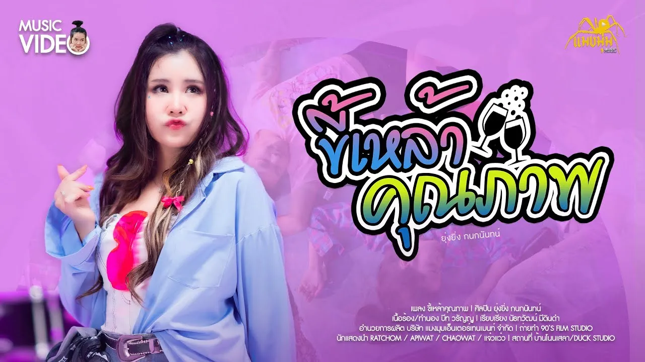 ขี้เหล้าคุณภาพ