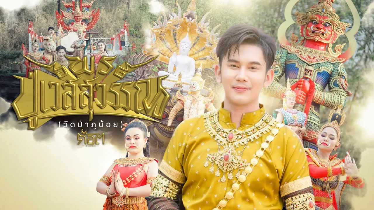 พรปู่เวสสุวรรณ (วัดป่าภูน้อย)