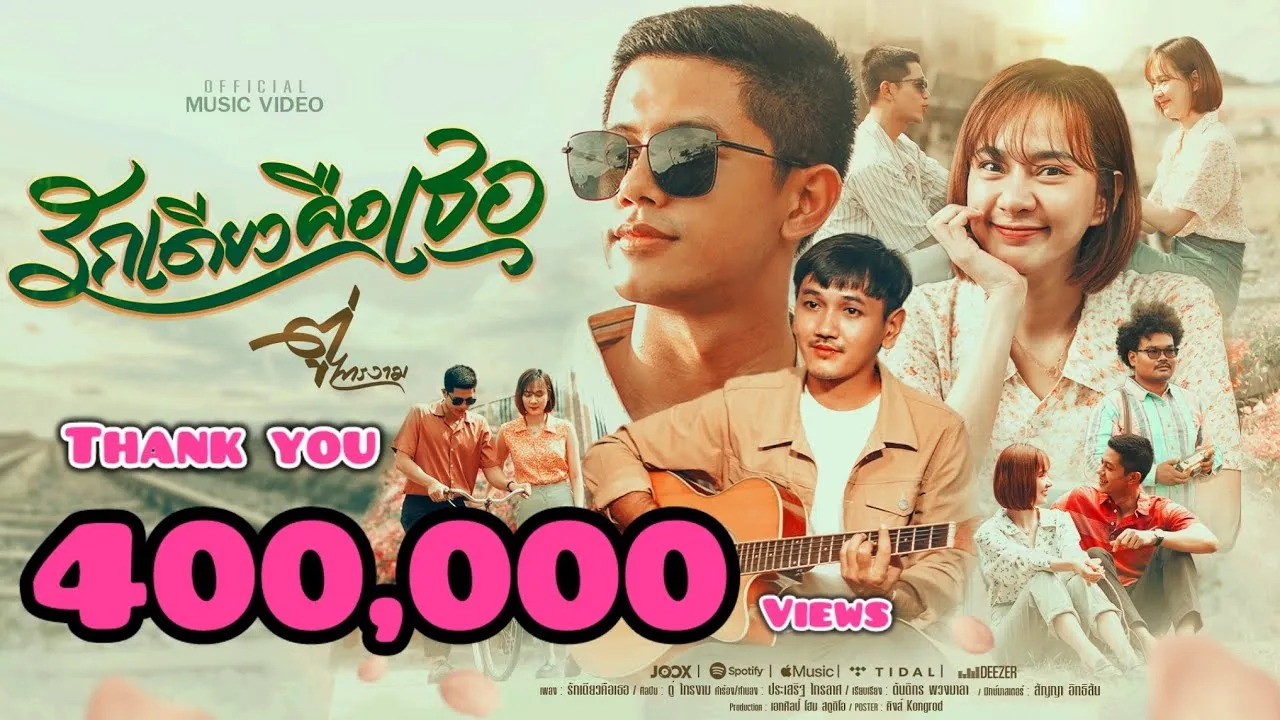 รักเดียวคือเธอ