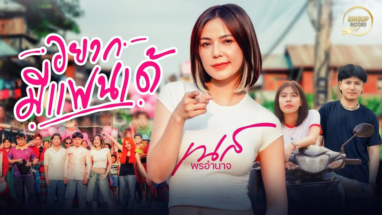 อยากมีแฟนเด้