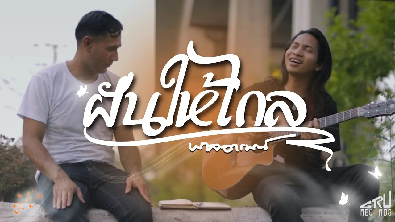 ฝันให้ไกล