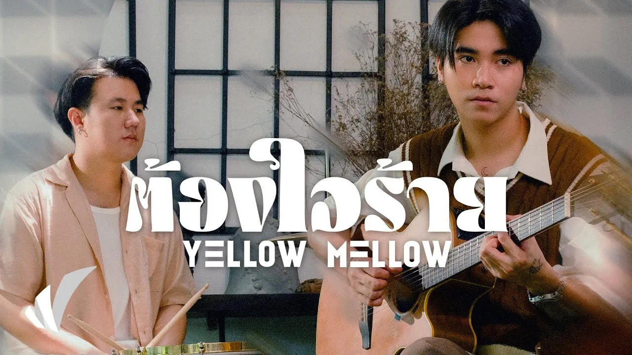 ต้องใจร้าย