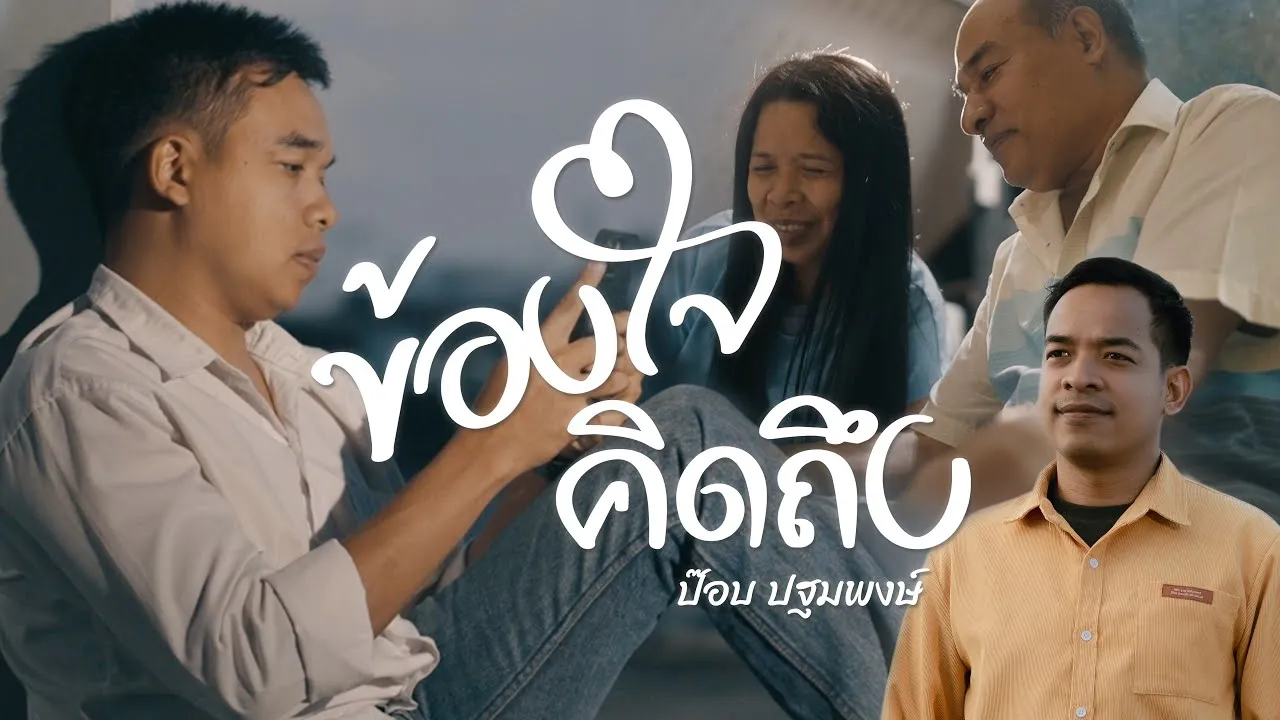 ข้องใจ คิดถึง