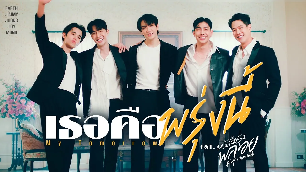 เธอคือพรุ่งนี้ (My Tomorrow)