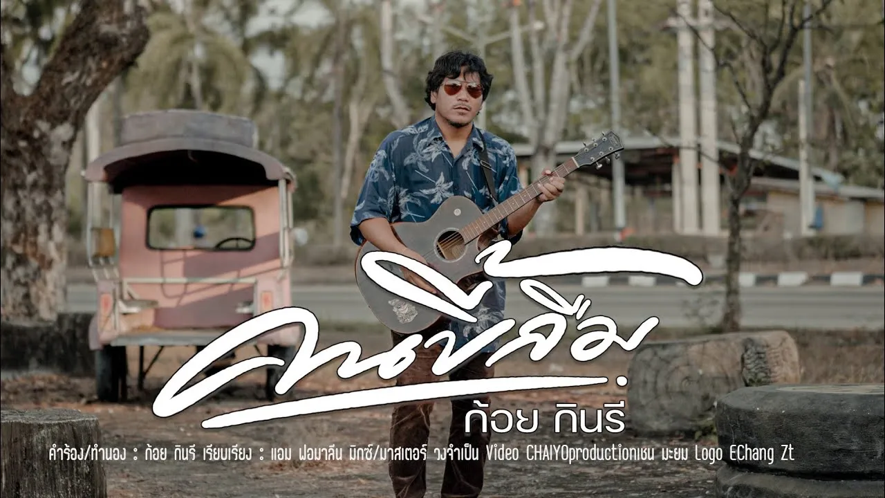 คนขี้ลืม