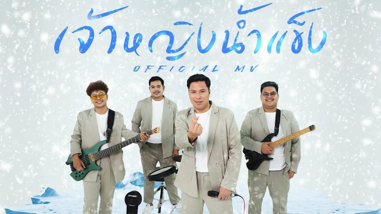 เจ้าหญิงน้ำแข็ง (Ice Woman)