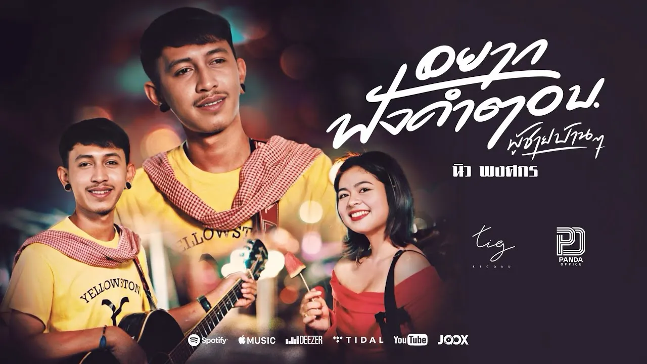 อยากฟังคำตอบ (ผู้ชายบ้านๆ)