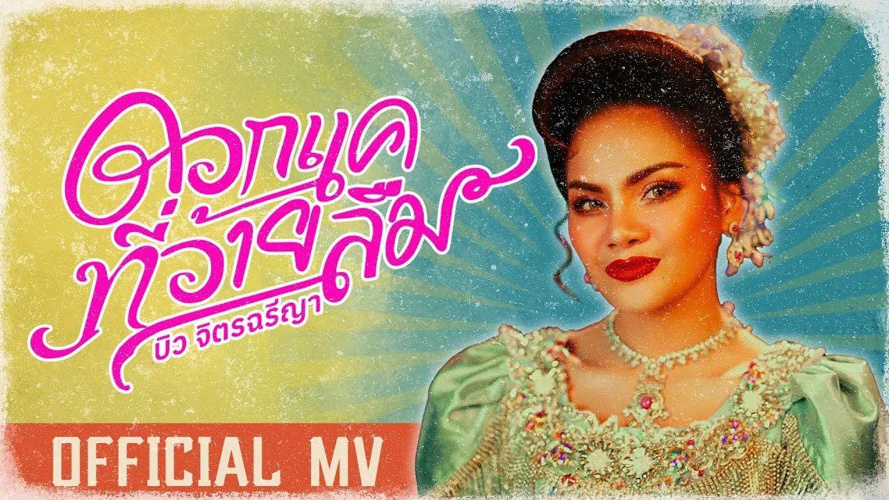 ดอกแคที่อ้ายลืม