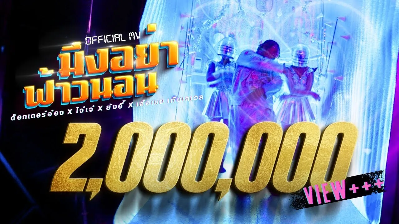 มึงอย่าฟ้าวนอน