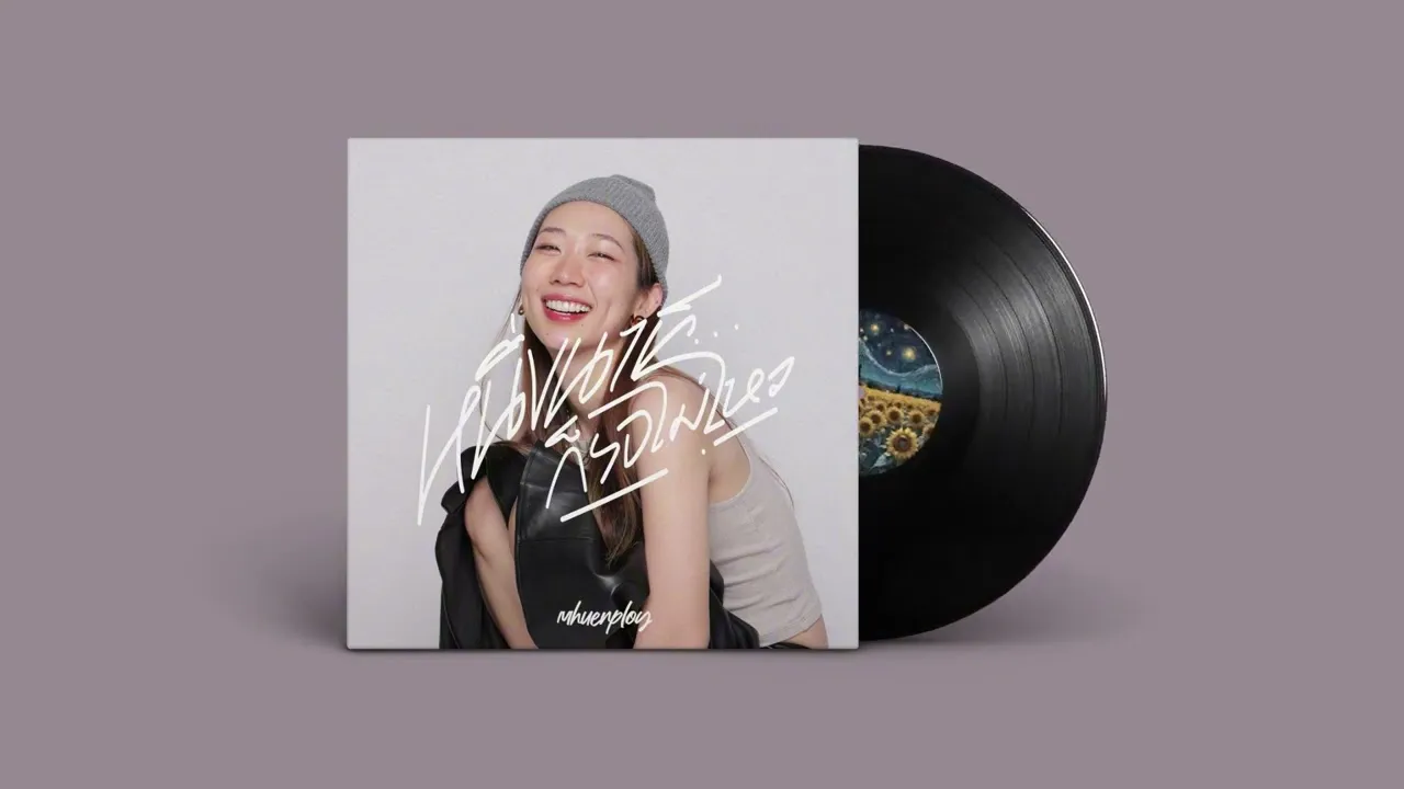 หนึ่งนาทีก็รอไม่ไหว (sun&flower)