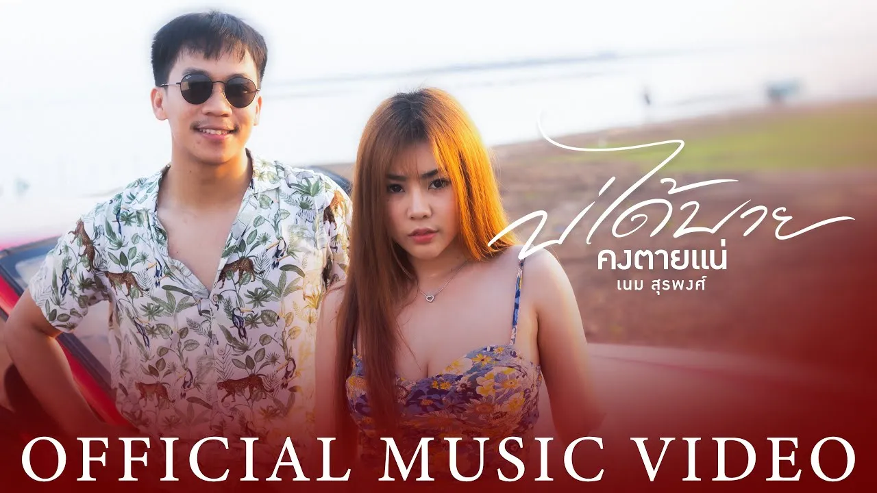 บ่ได้บายคงตายแน่