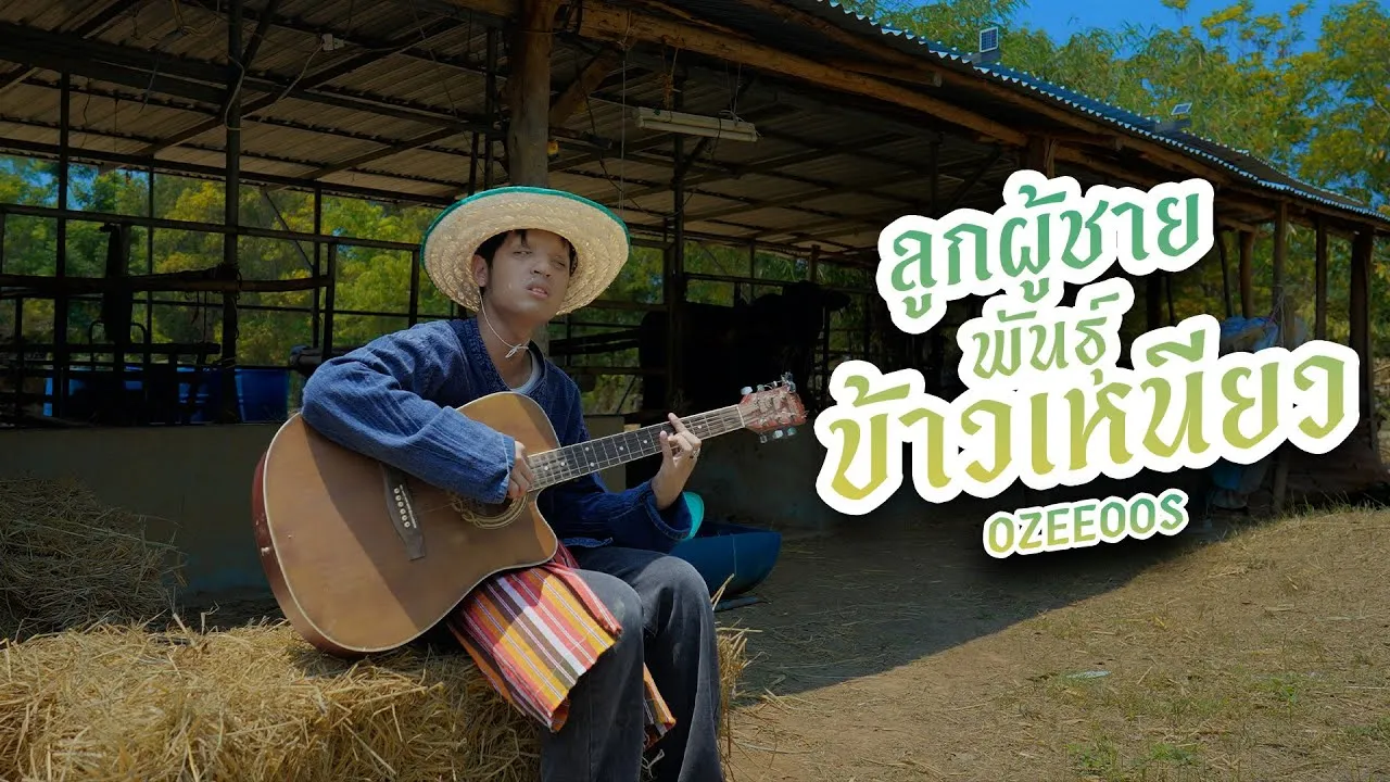 ลูกผู้ชายพันธุ์ข้าวเหนียว