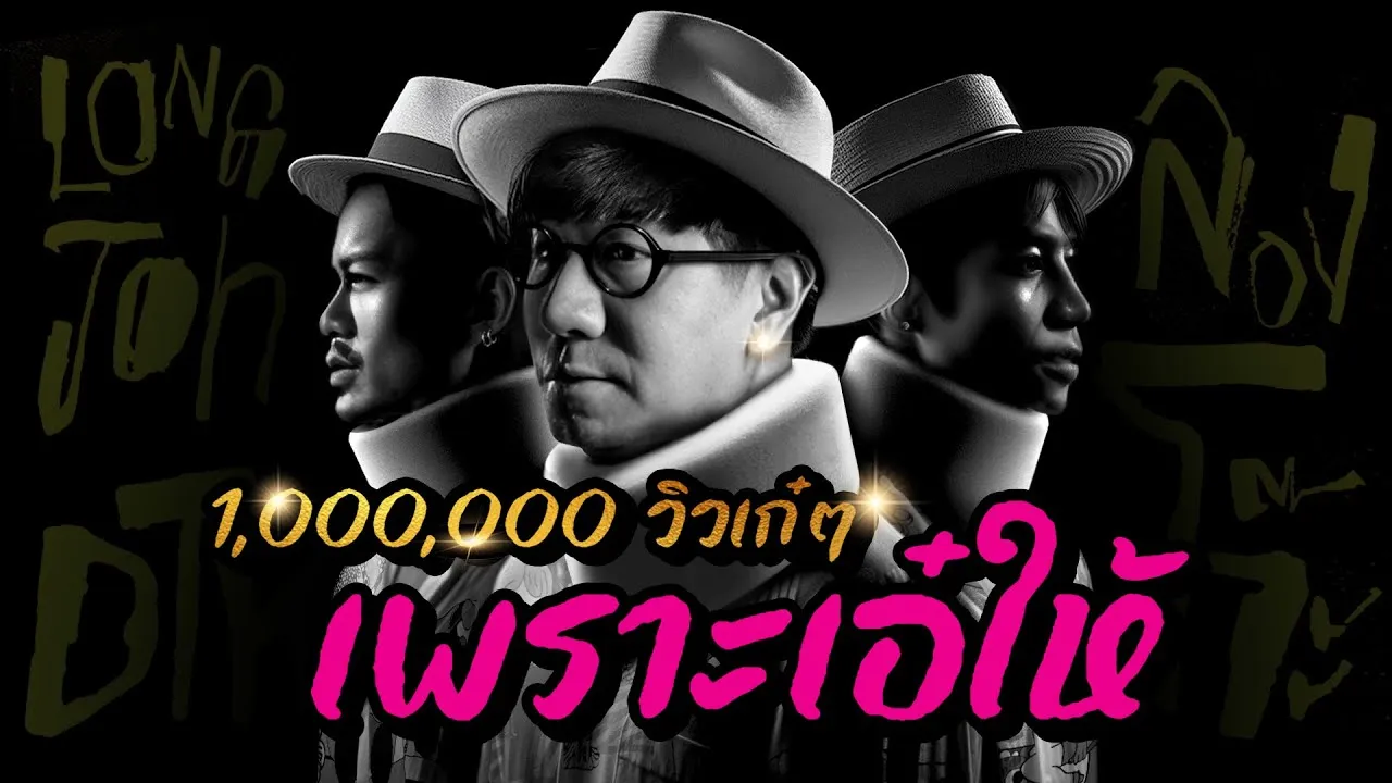 ลองโจ๊ะ