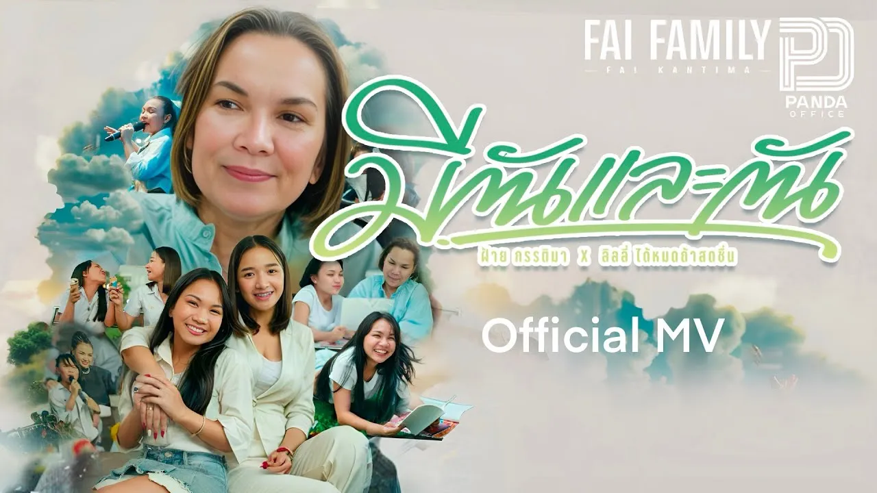 มีกันและกัน