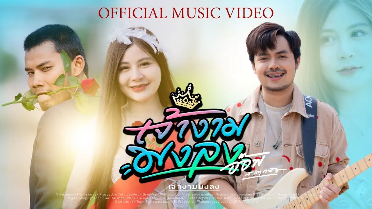 เจ้างามมงลง