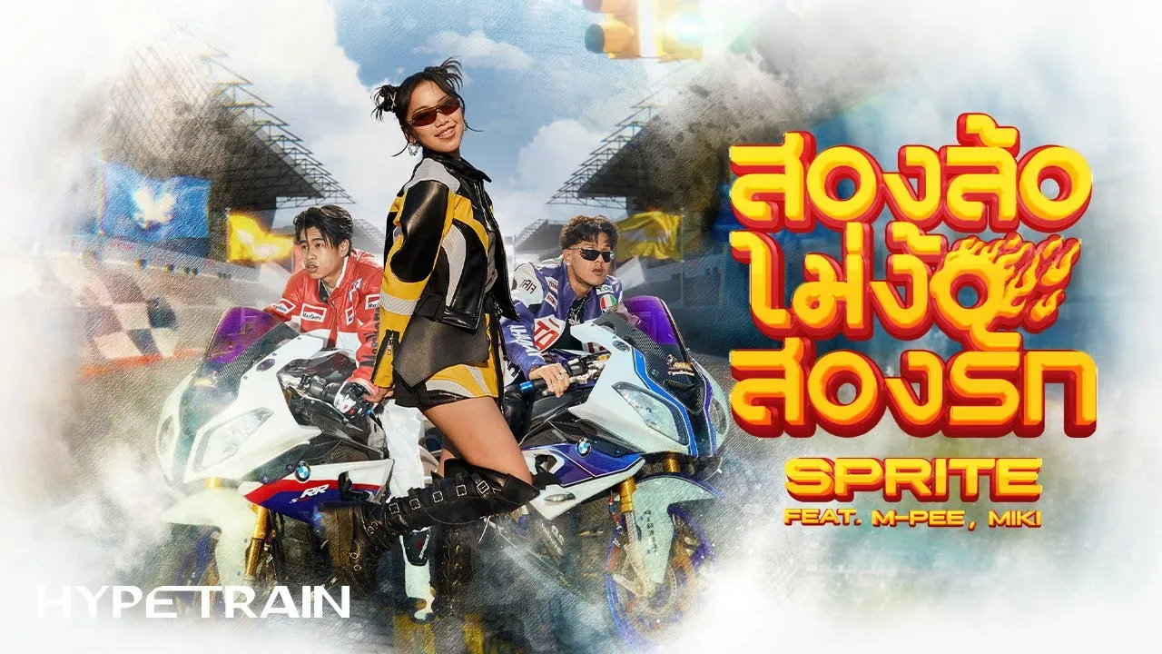 สองล้อไม่ง้อสองรัก