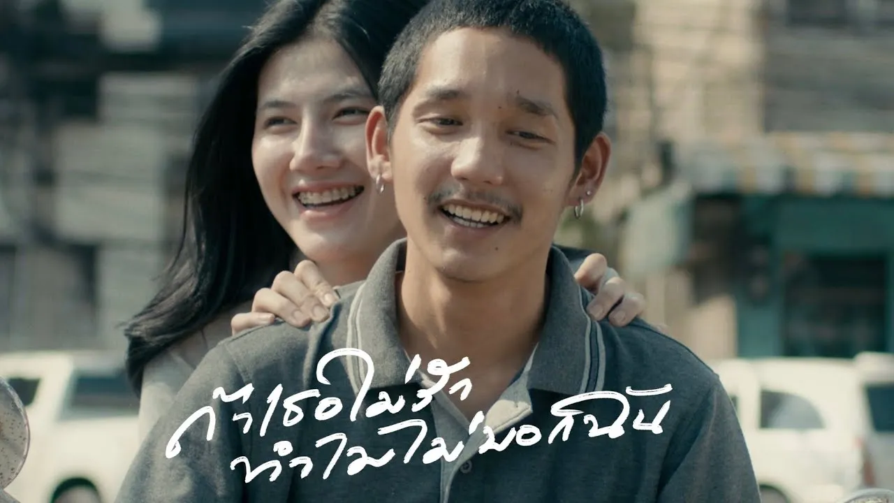 ถ้าเธอไม่รักทำไมไม่บอกฉัน