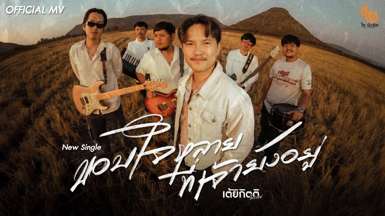 ขอบใจหลายที่เจ้ายังอยู่