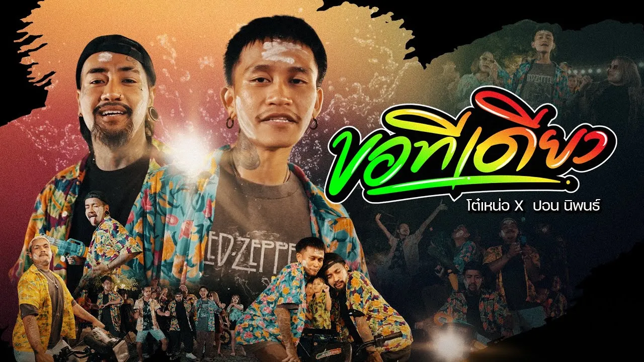 ขอทีเดียว