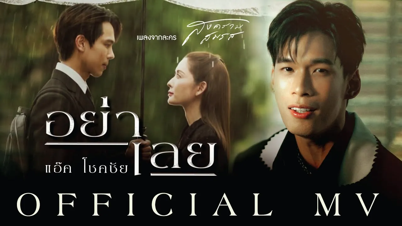 อย่าเลย