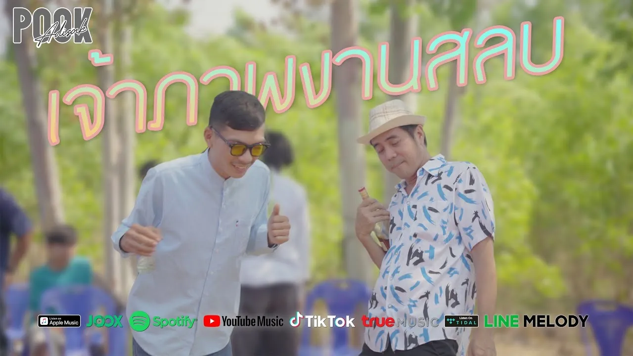 เจ้าภาพงานสลบ