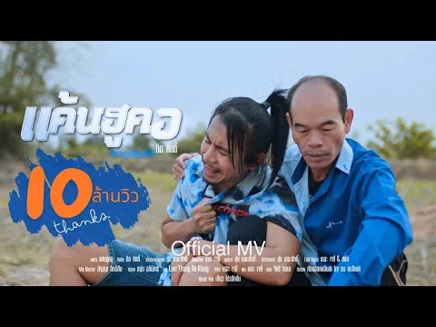 แค้นฮูคอ