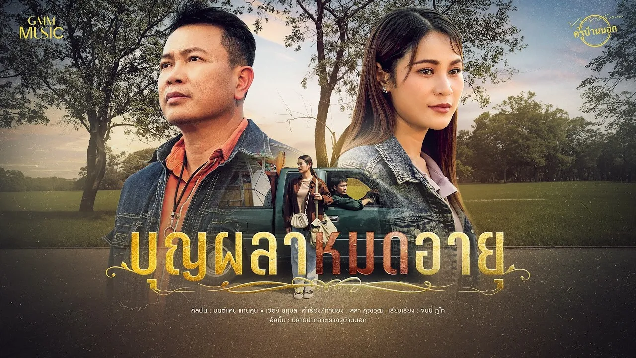 บุญผลาหมดอายุ