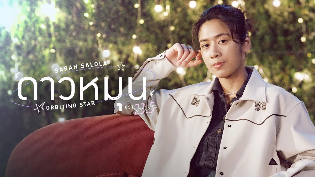 ดาวหมุน (Orbiting Star)