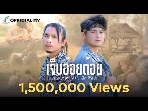 เจ็บอ้อยต้อย