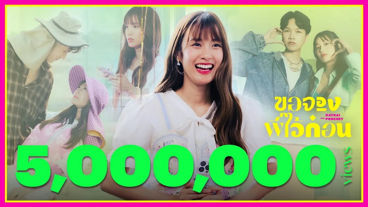 ขอจองพี่ไว้ก่อน