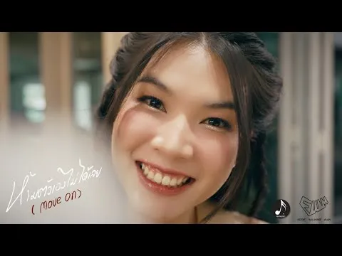 ห้ามตัวเองไม่ได้ (MOVE ON)