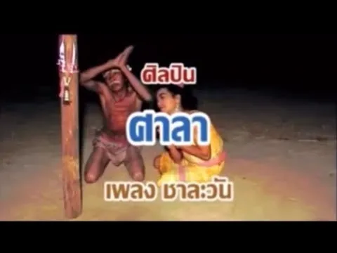 ชาละวัน