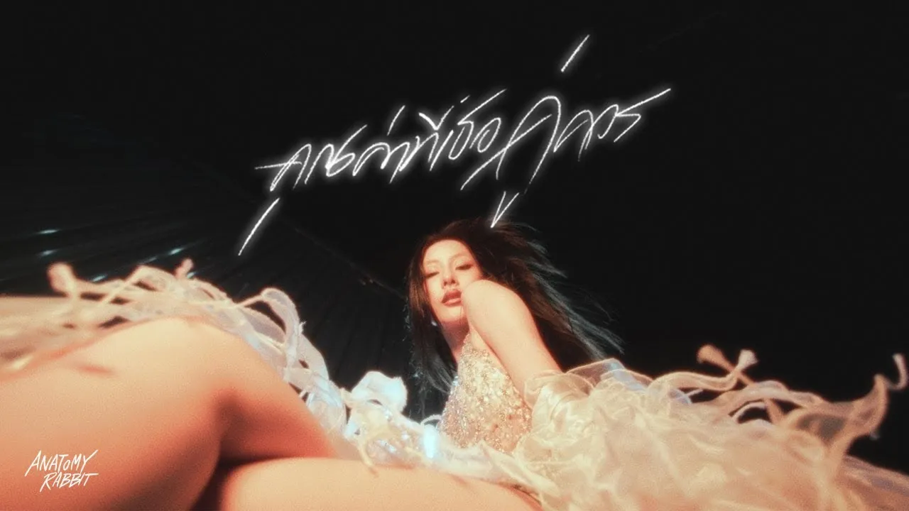 คุณค่าที่เธอคู่ควร