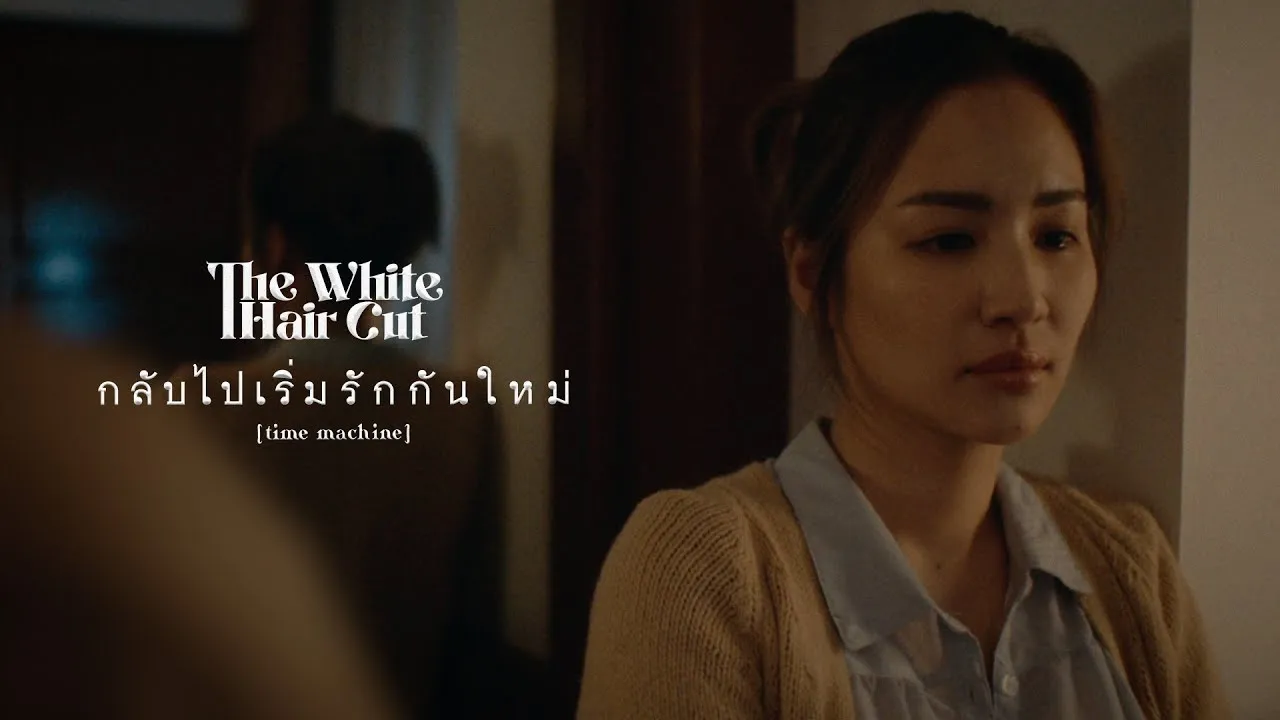 กลับไปเริ่มรักกันใหม่ (time machine)