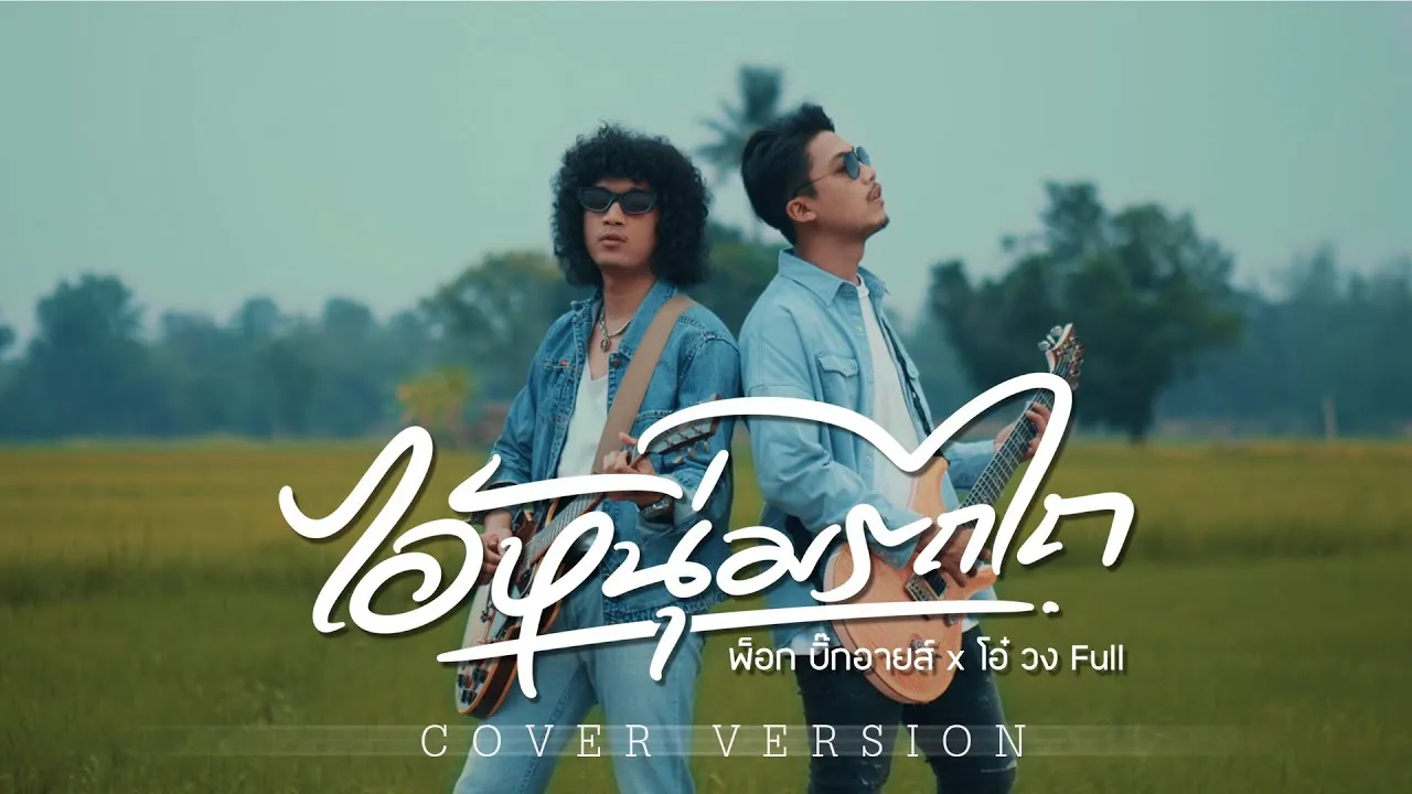 ไอ้หนุ่มรถไถ