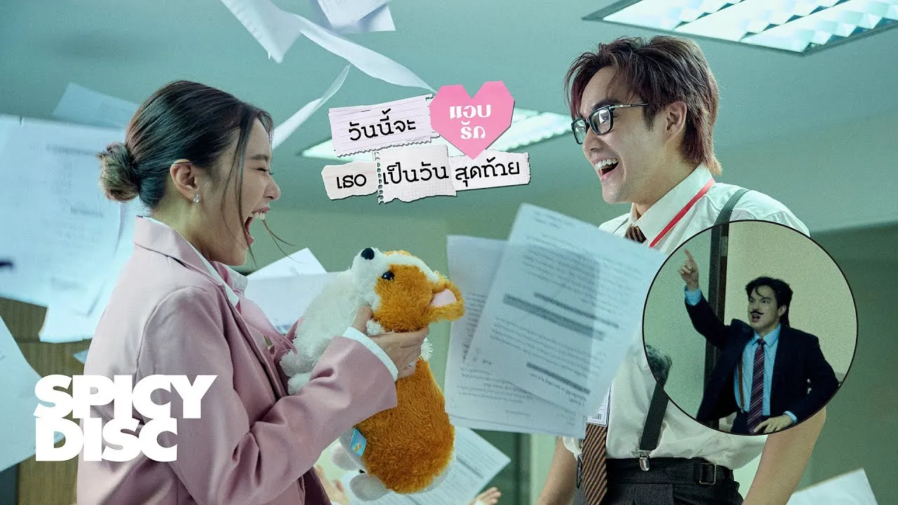 วันนี้จะแอบรักเธอเป็นวันสุดท้าย