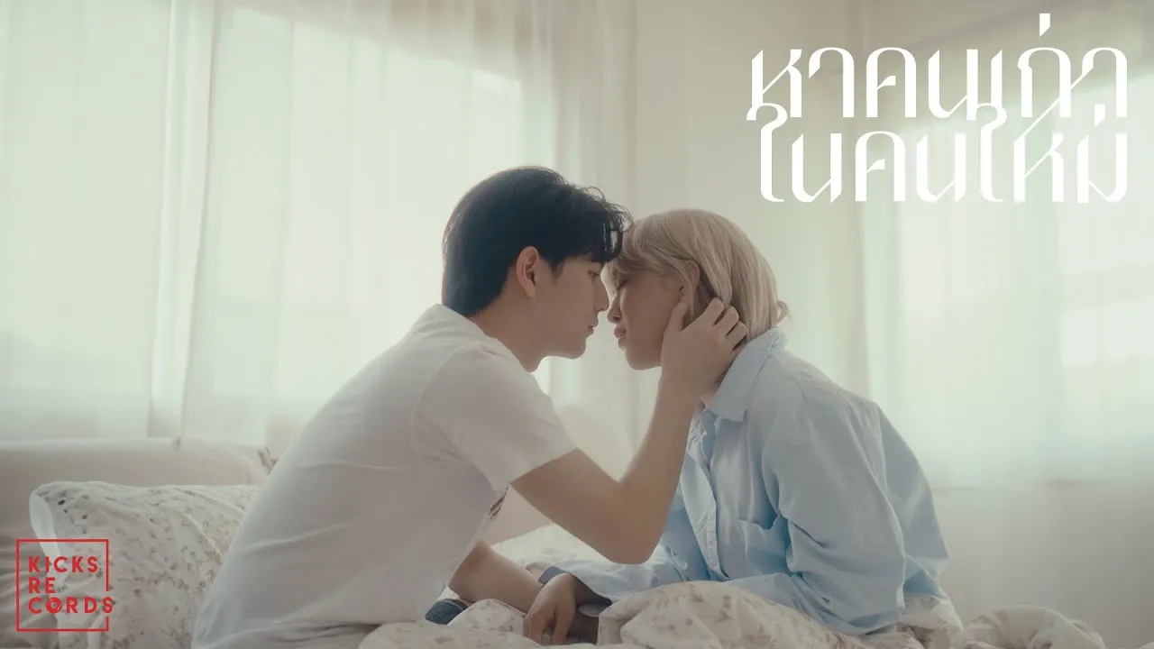 หาคนเก่าในคนใหม่